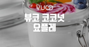 뷰코 코코넛 요플레