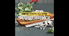 고소하고 달달한맛이 일품~ 육우말이떡볶이!