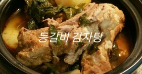만들기는 쉽고 맛은 맛집같은, 돼지고기 등갈비 감자탕
