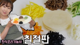 칠절판 만들기 | 한식조리기능사 실기동영상