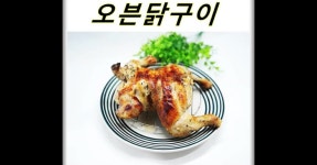 통닭오븐구이 촉촉하게 구운 오븐 닭구이 비주얼 갑~