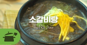 소갈비탕으로 속이 든든! 힘이 팔팔!