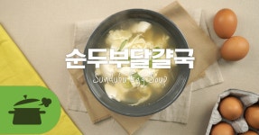 순두부달걀국으로 따끈하게 속푸세요♥ 순두부달걀국으로 따끈하게 속푸세요♥ 