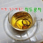 비염, 감기에 좋은 ★작두콩차★