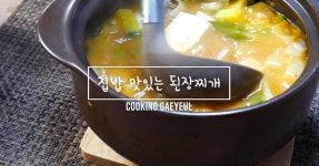 [된장찌개]엄마보다 더 백종원보다더 맛있는 된장찌개