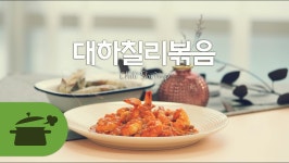 대하칠리볶음 남녀노소 누구나 좋아해요 : ) 대하칠리볶음 남녀노소 누구나 좋아해요 : ) 