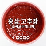 [오쿠] 홍삼고추장 만들기 슬림오쿠 레시피