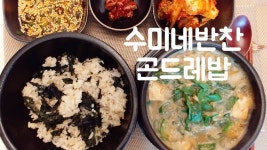 수미네반찬19화 곤드레밥 더 맛있게 수미네반찬19화 곤드레밥 더 맛있게 