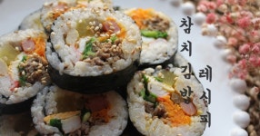 참치김밥 만드는법 황금레시피 김밥 맛있게 싸는법 참치김밥 만드는법 황금레시피 김밥 맛있게 싸는법 