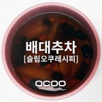 [오쿠] 배 대추차 만들기 슬림오쿠 레시피