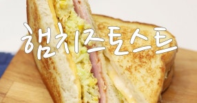 한끼식사로 충분한 햄치즈토스트 만들기