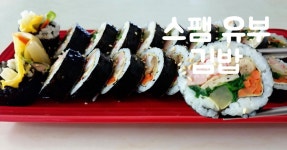 언제 먹어두 맛있는 스팸유부김밥