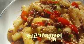 쇠고기떡볶이(간식이 아니라 메인이네~)