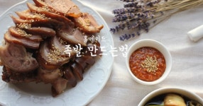 족발만드는법 집에서 만드는 홈메이드 오향족발 레시피