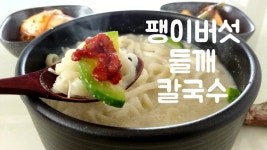 스산한 날씨에 따끈한 한그릇 생각날땐 간단하게 들깨칼국수