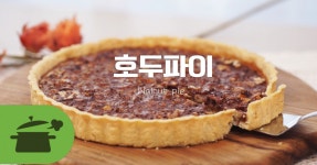 호두파이 ☆ 영양듬뿍! 호두파이 ☆ 영양듬뿍! 