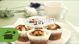 생크림머핀 ☆ No버터 폭신폭신♥ 생크림머핀 ☆ No버터 폭신폭신♥ 