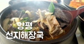 양평해장국보다 더 맛있는 선지해장국 맛보장!