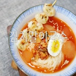 별미로 즐기기 좋은, 김치말이국수 레시피