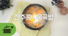 전주콩나물국밥 ★ 전주까지 갈 필요 없어요!