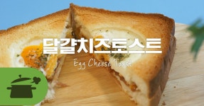 달걀치즈토스트 ★ 부들부들 달걀을 품었다!