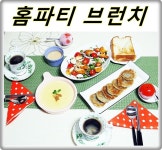 소박한 홈파티음식 브런치 만들기  소박한 홈파티음식 브런치 만들기