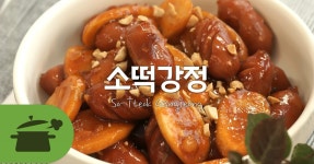 소떡강정 ★ 널 보니 마음이 소떡소떡