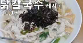닭가슴살 닭칼국수 레시피 / 수제 칼국수 면발