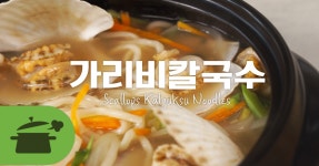 가리비칼국수 ☆ 국물이 끝내주는 칼국수를 찾으세요?