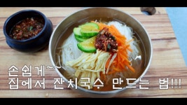 손쉽게~멋있게~ 잔치국수 만드는 법 (김진옥요리가좋다)