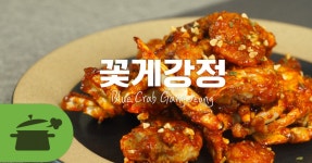 꽃게강정 요즘 먹으면 너무 맛있어요 ♥