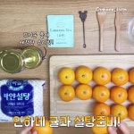 귤 청 만들기