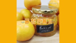 귤 청 만들기