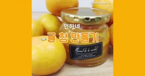 귤 청 만들기
