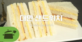 대만 유명샌드위치 홍루이젠 편의점 재료로 만들어보기! 대만 유명샌드위치 홍루이젠 편의점 재료로 만들어보기! 
