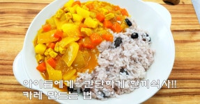 간단한 한끼식사~카레 만들기