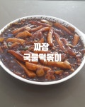 짜장국물떡볶이(밥도 비벼 묵자!!!)