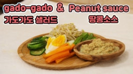 가도가도 샐러드 / gado-gado & Peanut sauce