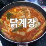 간단한 설명으로, 빠르게 닭계장 만들기