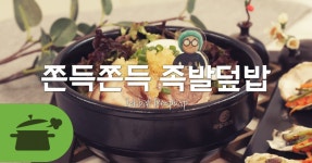 쫀득쫀득 족발덮밥 콜라겐은 덤이에요 : )