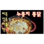 누룽지통닭 집에서 만들기!