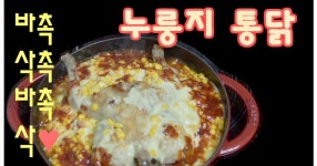 누룽지통닭 집에서 만들기!