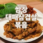 [쏘소한쏘소특별소스] 간단하게 만드는 쌈장 대패삼겹살볶음