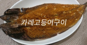 카레고등어구이