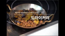 [살림꽝 꽁블의 지구촌 집밥] dry curry-드라이커리 만들기