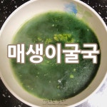 간단한 설명으로, 빠르게 매생이굴국 만들기