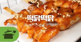 떡닭떡닭 떡과 닭의 환상의 콜라보☆