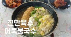 잔치국수보다 더 좋아하는 진한육수로 만든 어묵물국수