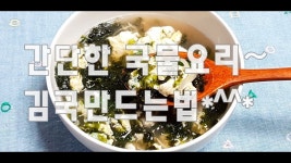 간단하지만 맛은 간단하지 않은 계란김국 만드는법