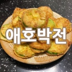 간단한 설명으로, 빠르게 애호박전 만들기